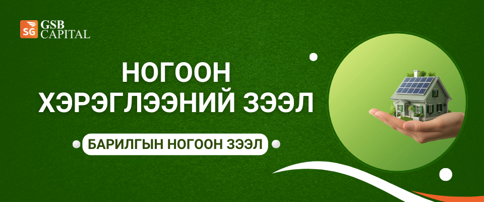 Барилгын ногоон зээл